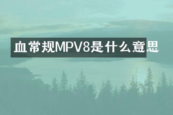 血常规MPV8是什么意思