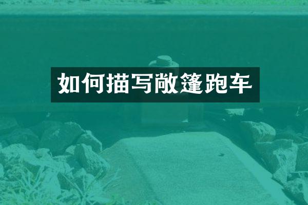 如何描写敞篷跑车