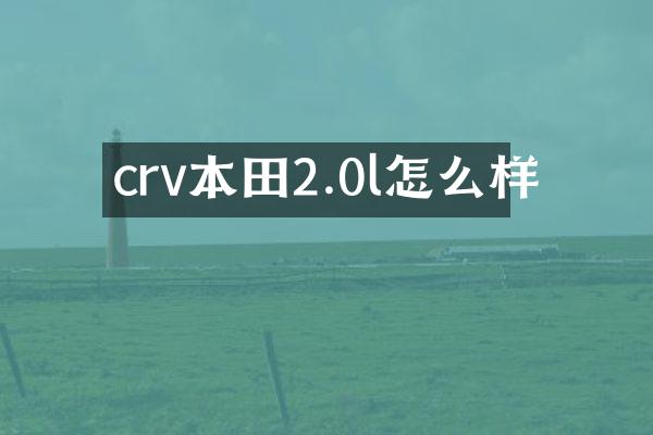 crv本田2.0l怎么样