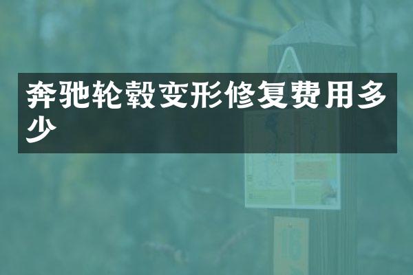 奔驰轮毂变形修复费用多少