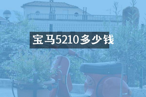 宝马5210多少钱