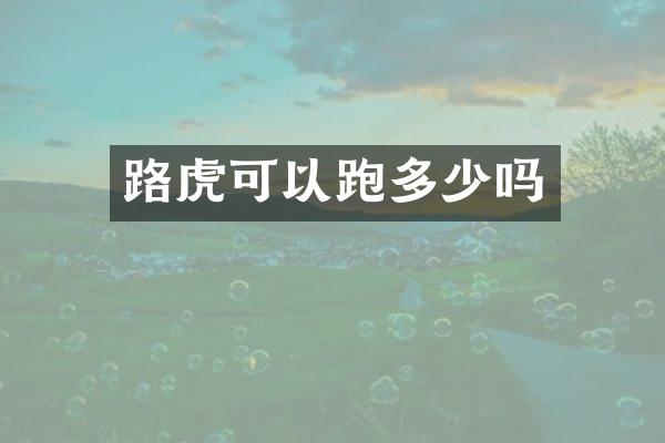 路虎可以跑多少吗