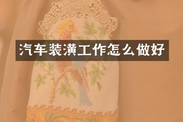 汽车装潢工作怎么做好