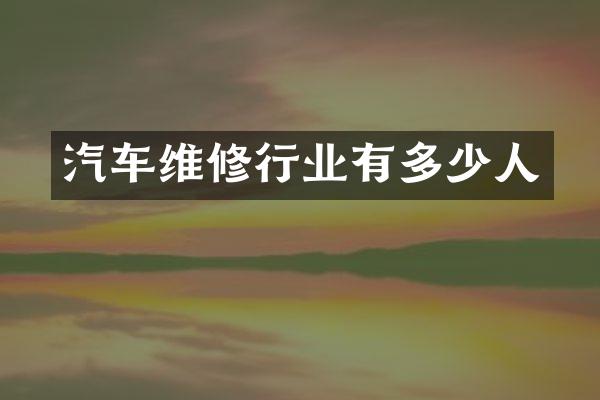 汽车维修行业有多少人