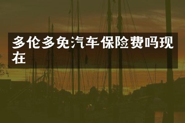 多伦多免汽车保险费吗现在