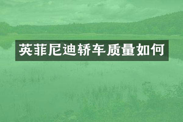 英菲尼迪轿车质量如何