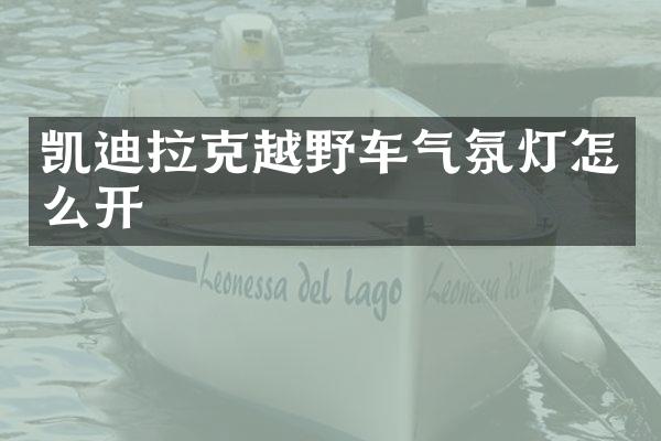 凯迪拉克越野车气氛灯怎么开