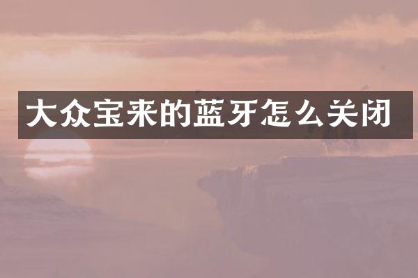大众宝来的蓝牙怎么关闭