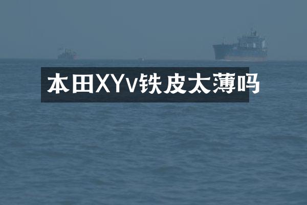 本田XYv铁皮太薄吗