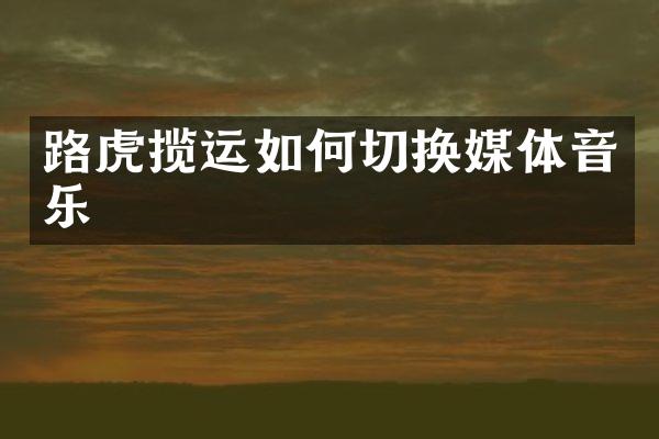路虎揽运如何切换媒体音乐
