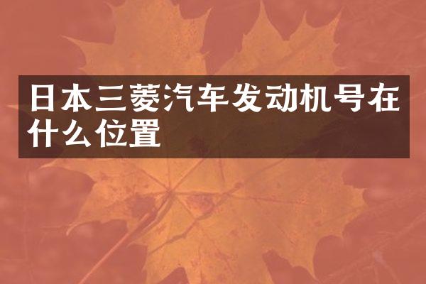 日本三菱汽车发动机号在什么位置