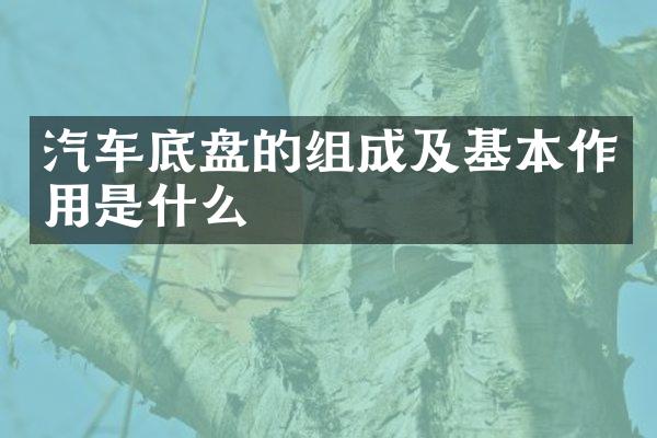 汽车底盘的组成及基本作用是什么