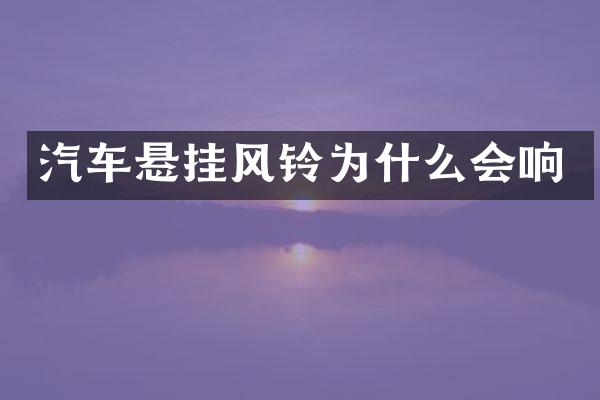 汽车悬挂风铃为什么会响
