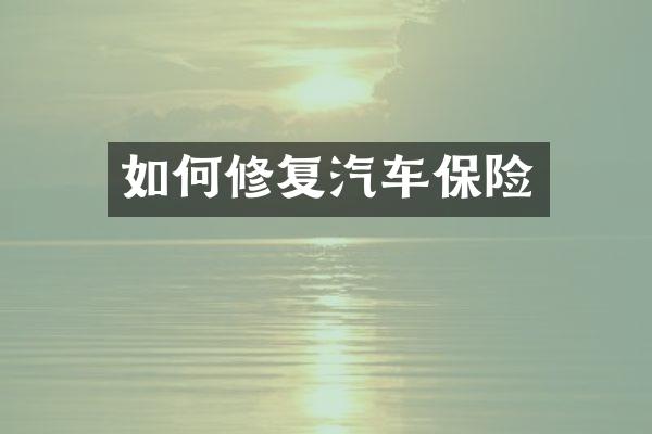如何修复汽车保险