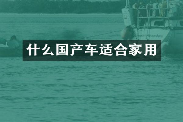 什么国产车适合家用