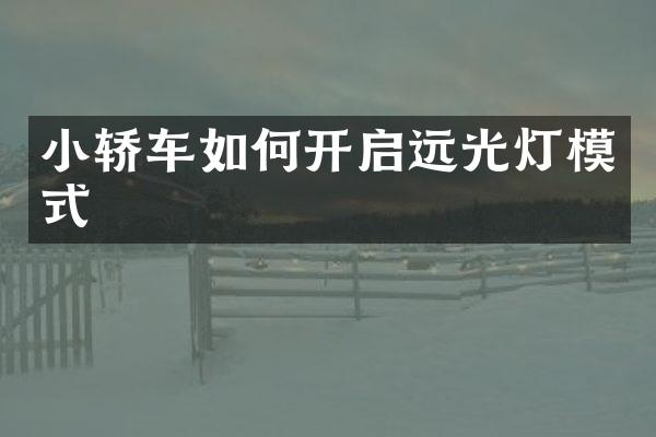 小轿车如何开启远光灯模式