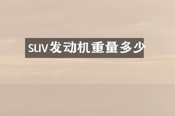 suv发动机重量多少