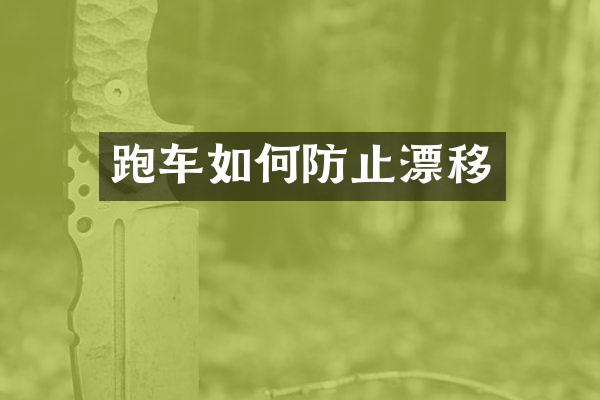 跑车如何防止漂移