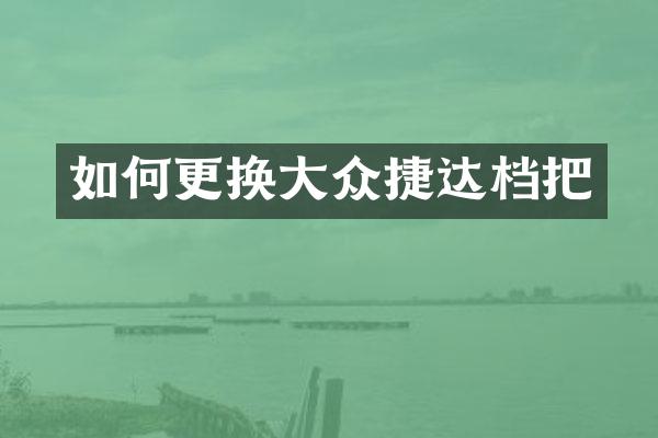 如何更换大众捷达档把