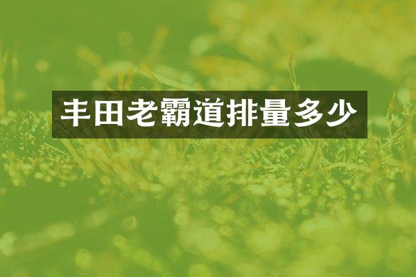 丰田老霸道排量多少