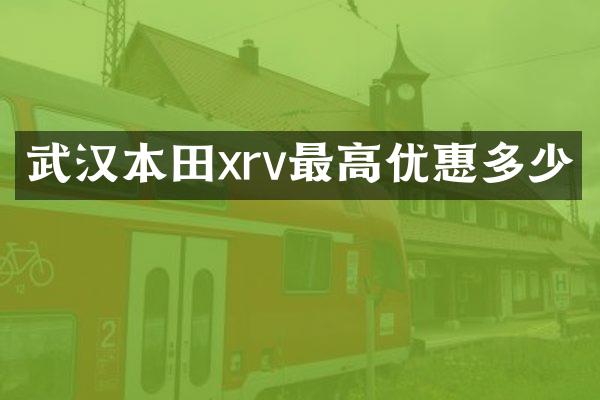 武汉本田xrv最高优惠多少