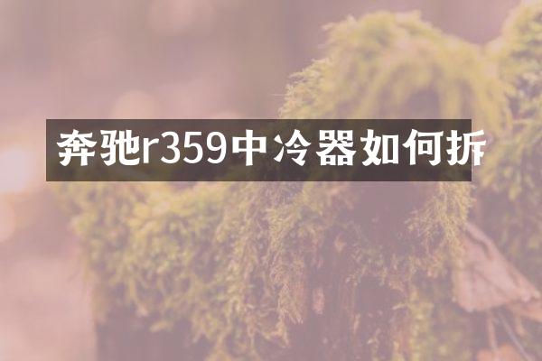 奔驰r359中冷器如何拆