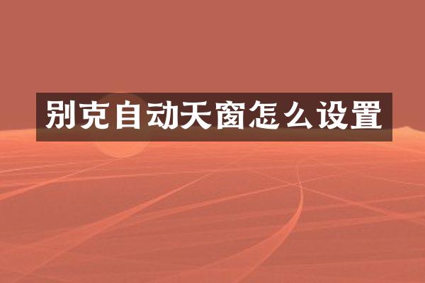 别克自动天窗怎么设置