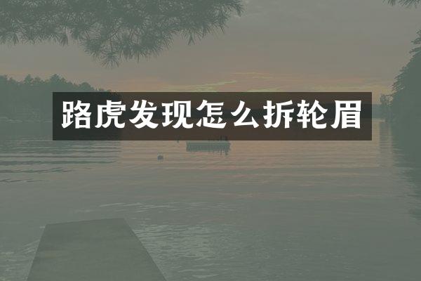 路虎发现怎么拆轮眉