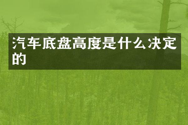 汽车底盘高度是什么决定的