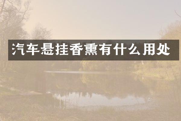 汽车悬挂香熏有什么用处