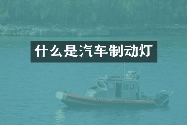 什么是汽车制动灯
