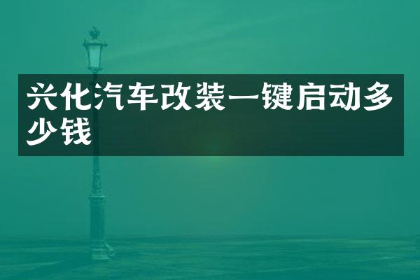 兴化汽车改装一键启动多少钱