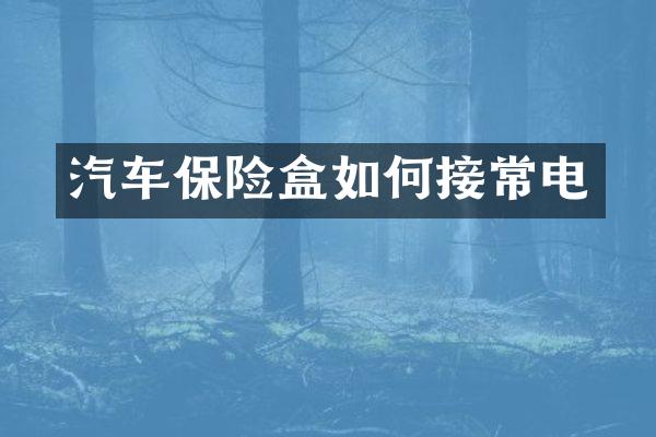 汽车保险盒如何接常电