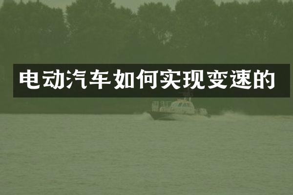 电动汽车如何实现变速的