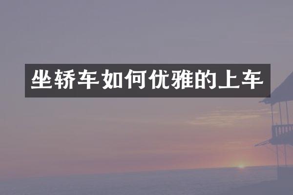坐轿车如何优雅的上车