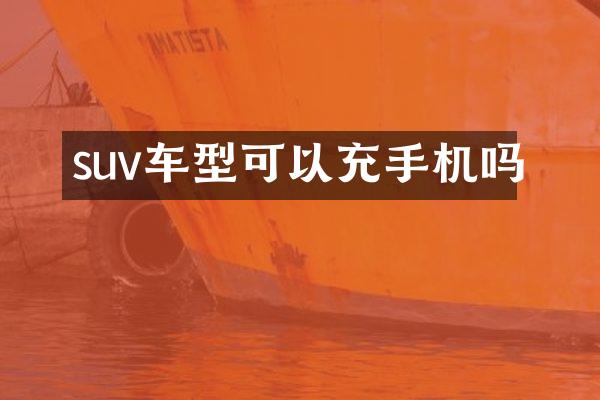 suv车型可以充手机吗