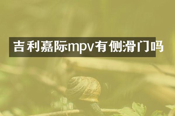 吉利嘉际mpv有侧滑门吗
