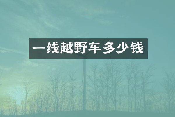 一线越野车多少钱