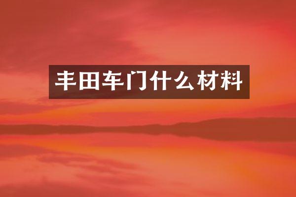 丰田车门什么材料