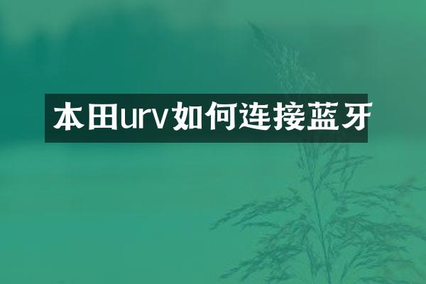 本田urv如何连接蓝牙