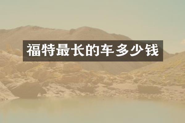 福特最长的车多少钱
