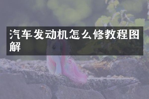 汽车发动机怎么修教程图解