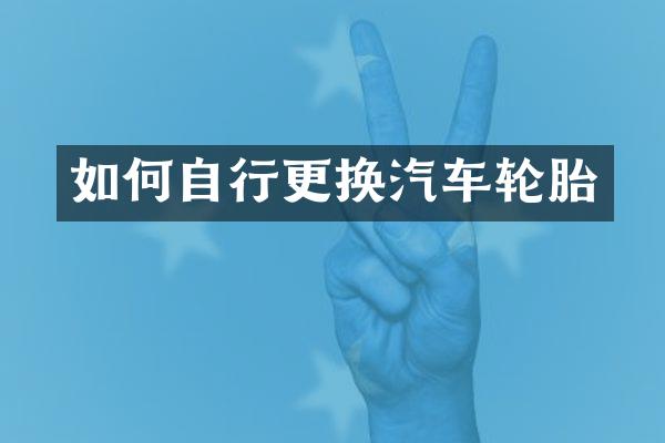 如何自行更换汽车轮胎