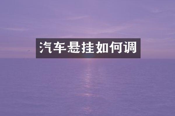 汽车悬挂如何调
