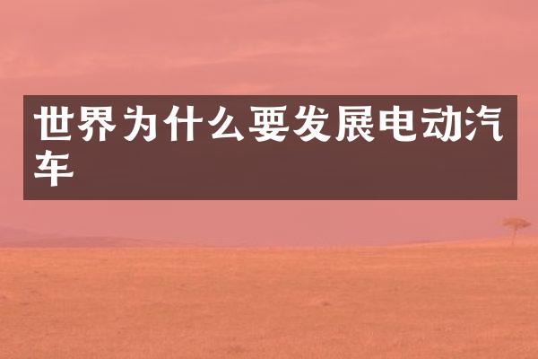 世界为什么要发展电动汽车