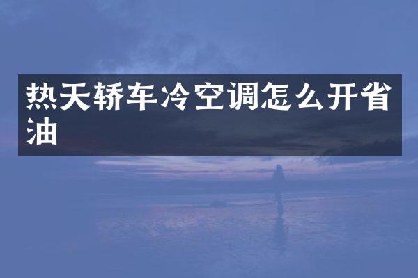 热天轿车冷空调怎么开省油