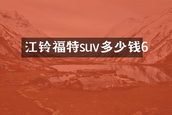 江铃福特suv多少钱6