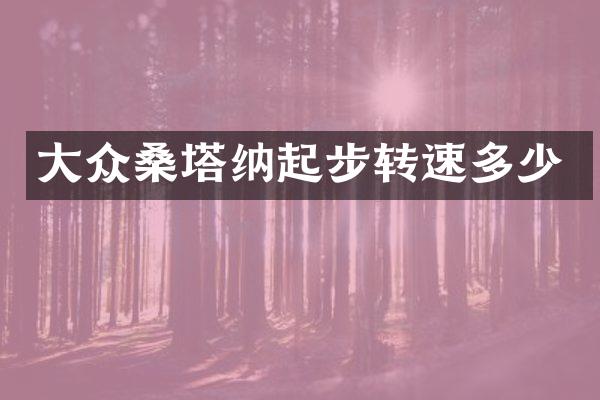 大众桑塔纳起步转速多少