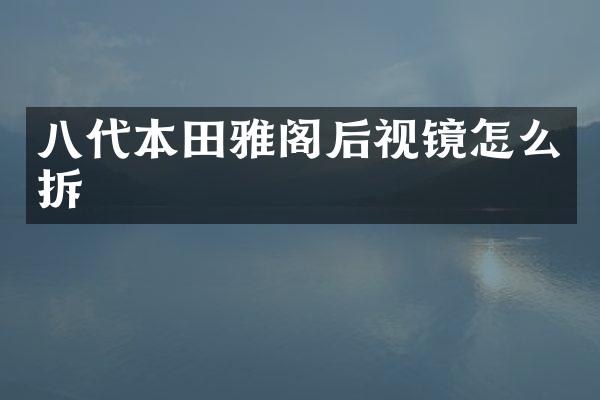 八代本田雅阁后视镜怎么拆