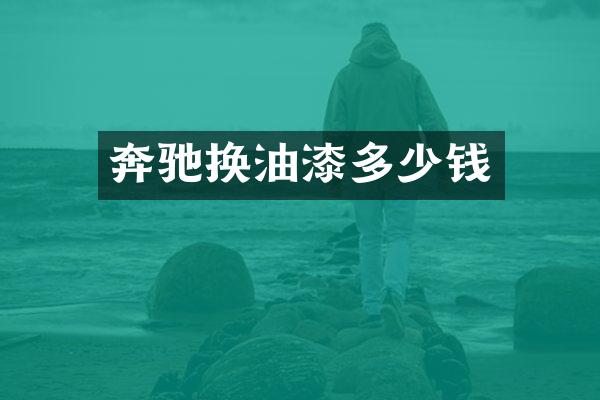 奔驰换油漆多少钱